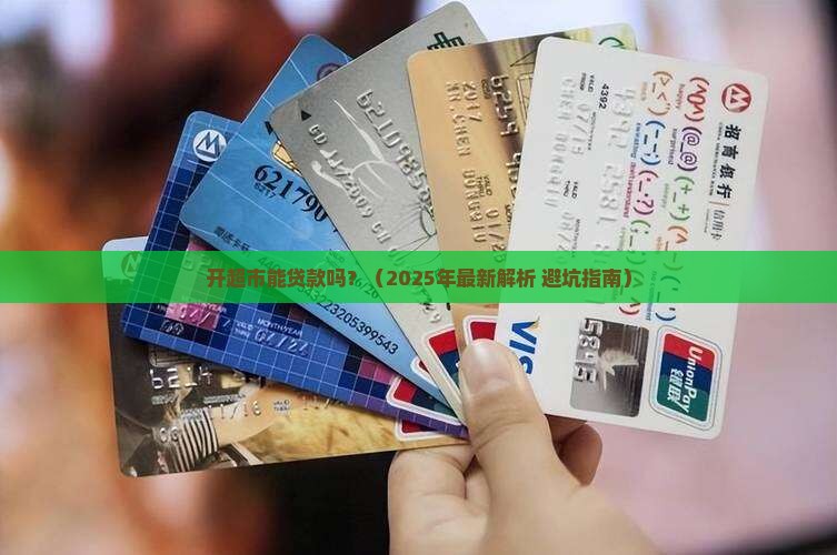 开超市的能贷款么