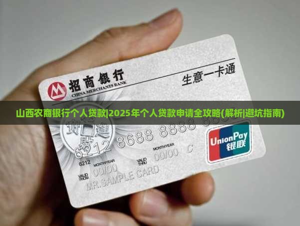 山西农商银行个人贷款