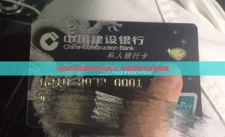 小额贷款需要审核存款吗
