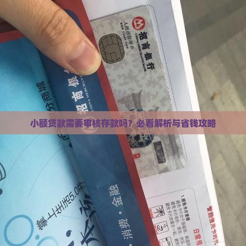 小额贷款需要审核存款吗