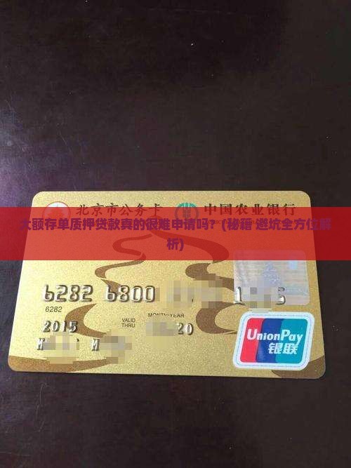 大额存单质押贷款困难吗