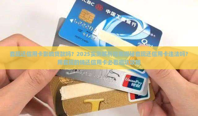 套现还信用卡影响贷款吗