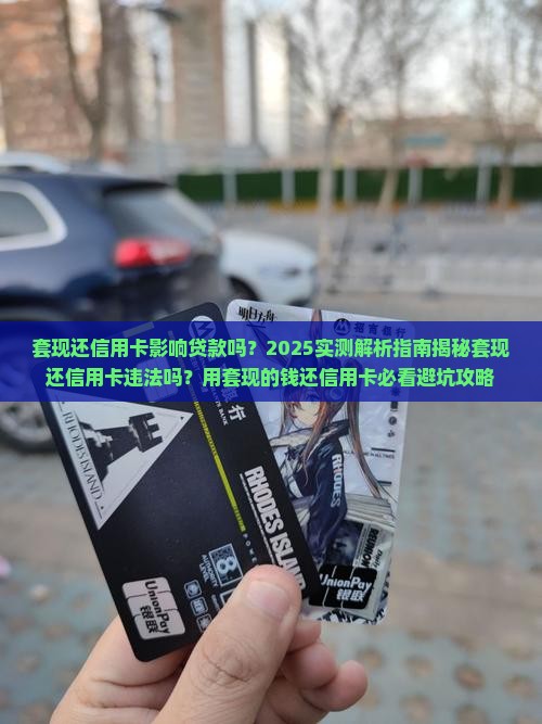套现还信用卡影响贷款吗