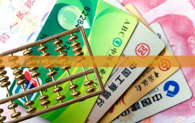 小米贷款验证身份
