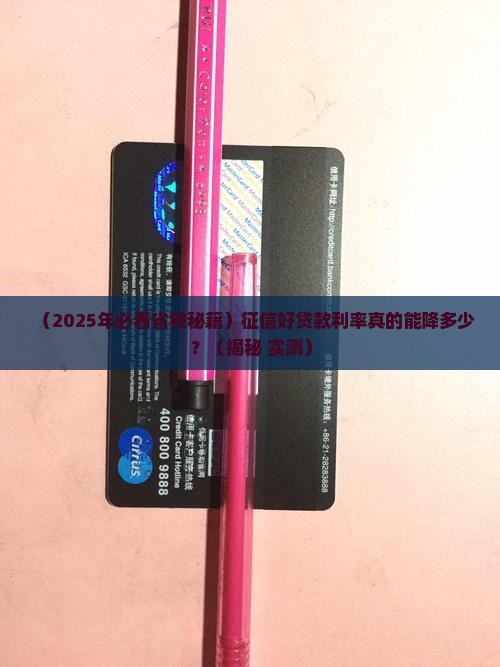 征信好贷款利率会降吗