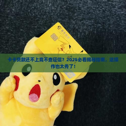 卡卡贷款还不上征信