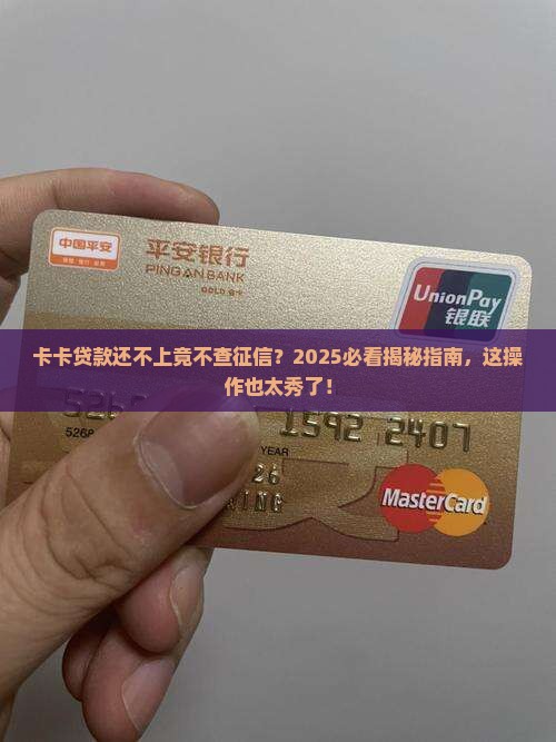 卡卡贷款还不上征信