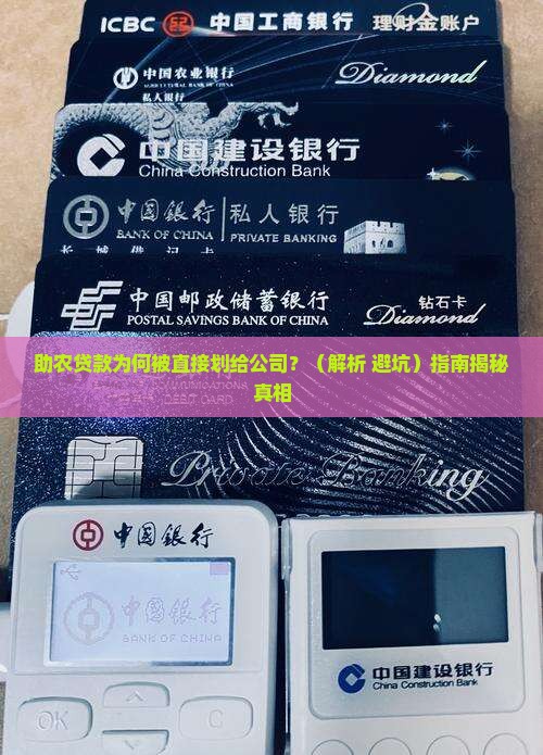 助农贷款直接划给了公司