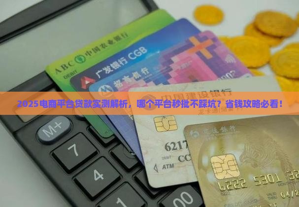 哪个电商平台贷款好通过