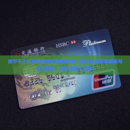 南宁不上征信平台贷款 南宁不上征信平台贷款