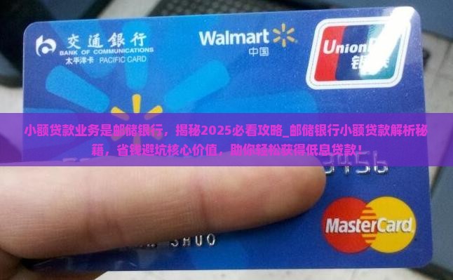 小额贷款业务是邮储银行