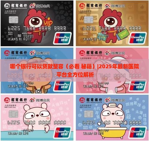 哪个银行可以贷款整容