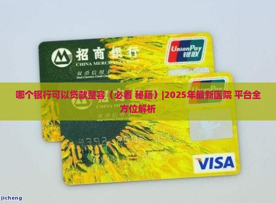 哪个银行可以贷款整容