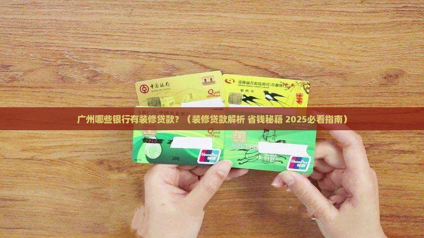 广州哪些银行有装修贷款