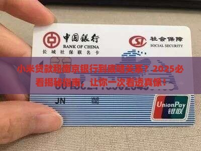 小米贷款是南京银行吗