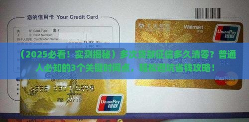 多次贷款征信多久清零
