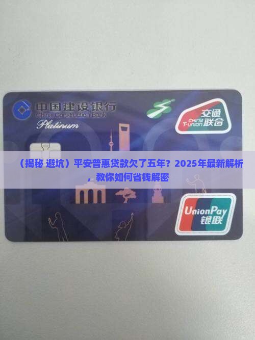 平安普惠贷款欠了五年