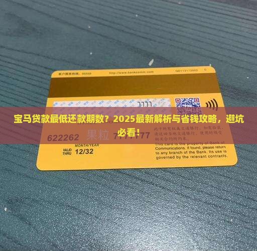 宝马贷款最低还款期数