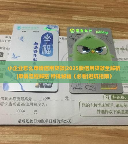 小企业怎么申请信用贷款