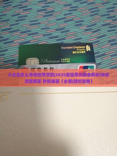 小企业怎么申请信用贷款