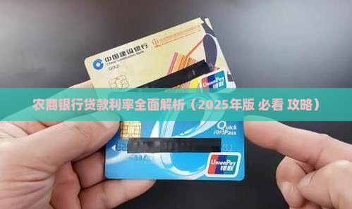 农商银行跨县城贷款利率