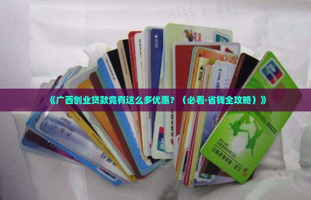 广西创业小额贷款有优惠