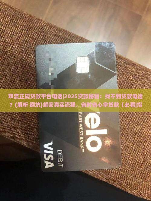 双流正规贷款平台电话 双流正规贷款平台电话