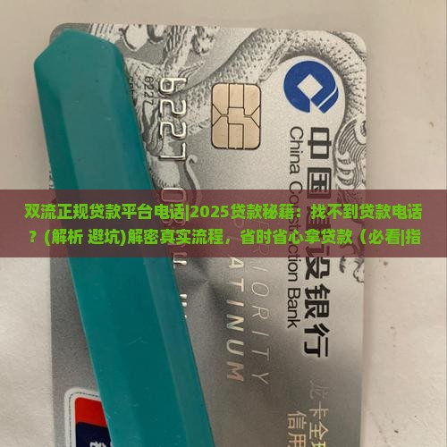 双流正规贷款平台电话 双流正规贷款平台电话