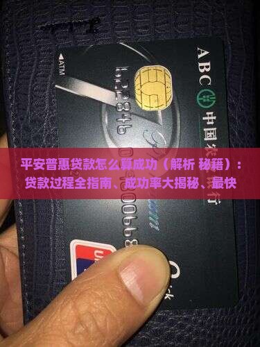 平安普惠贷款怎么算成功