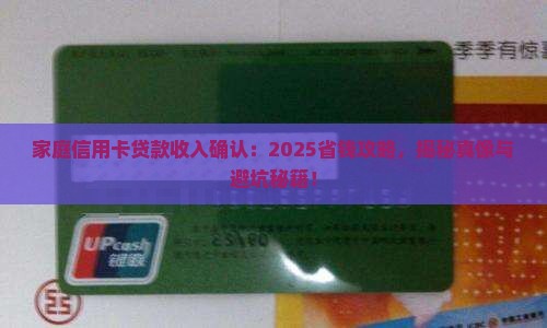 家庭信用卡贷款收入确认