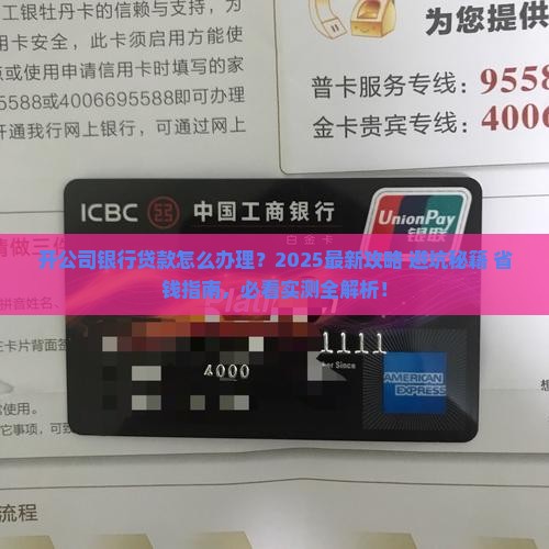 开公司银行贷款