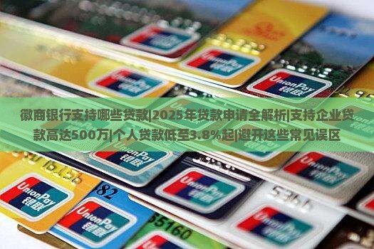徽商银行支持哪些贷款