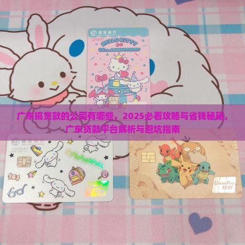 广东搞贷款的公司有哪些