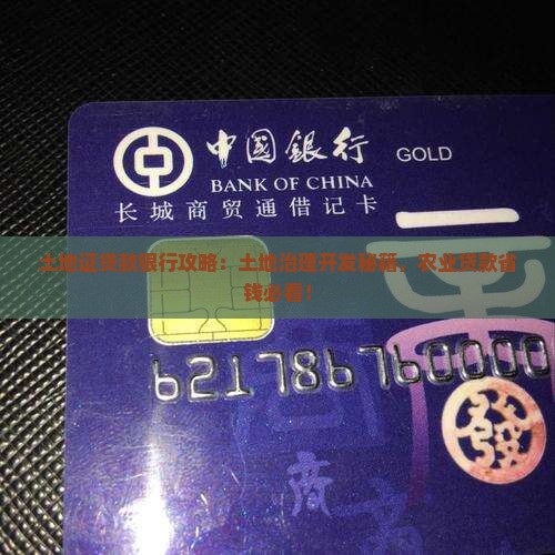 土地证贷款银行有贷款