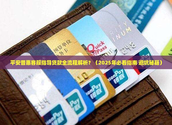 平安普惠客服指导贷款