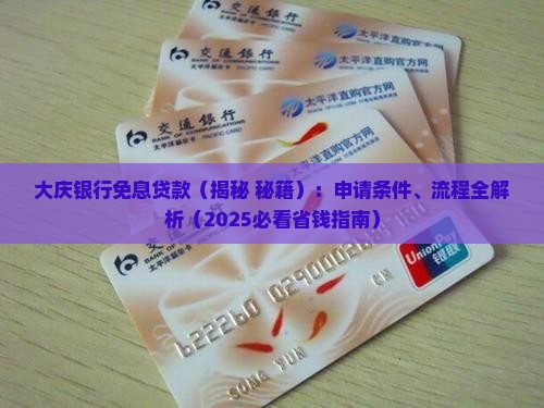 大庆银行免息贷款