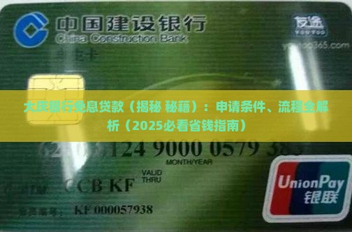 大庆银行免息贷款