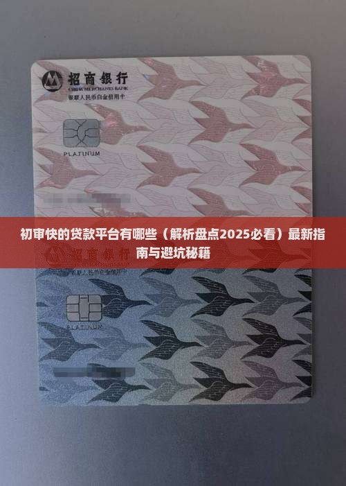 初审快的贷款平台有哪些