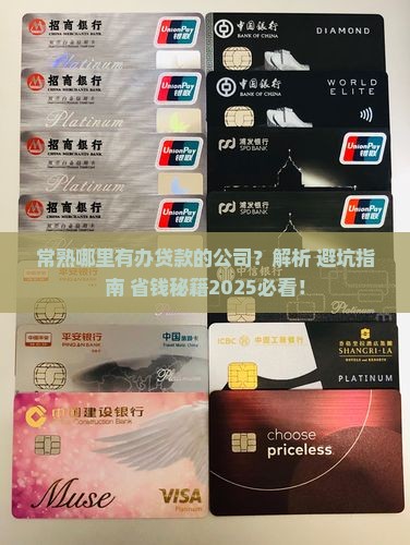 常熟哪里有办贷款的公司