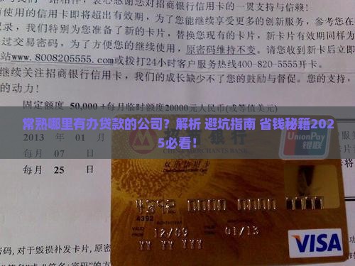 常熟哪里有办贷款的公司