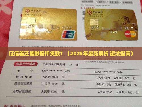 征信很差能做抵押贷款吗