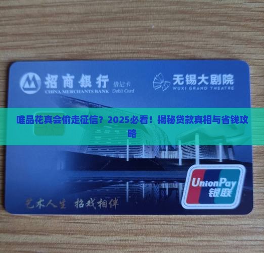 唯品花导致征信有贷款