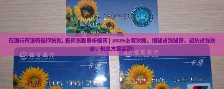 在银行有没有抵押贷款