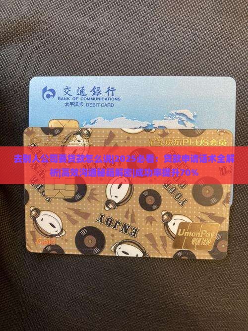 去别人公司要贷款怎么说