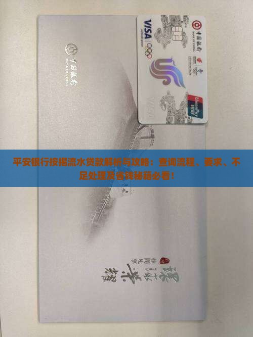 平安银行按揭流水贷款