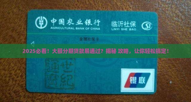 大额分期易通过的贷款