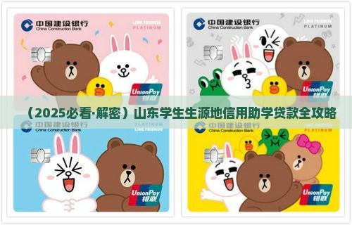 山东省生源地信用贷款