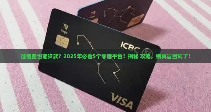 征信差可贷款平台吗