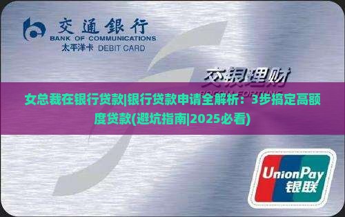 女总裁在银行贷款