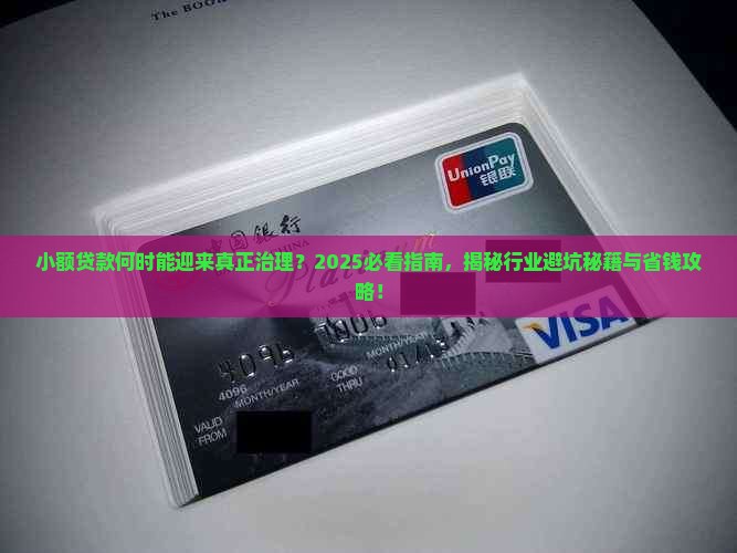 小额贷款什么时候治理
